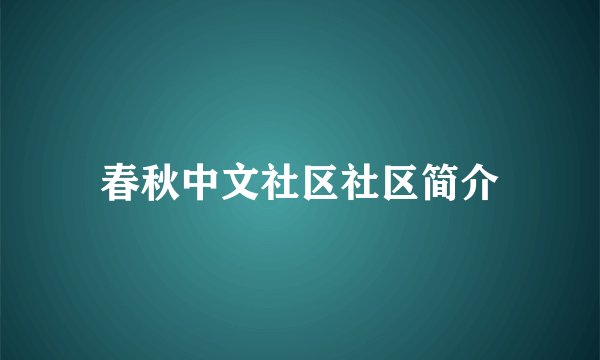春秋中文社区社区简介