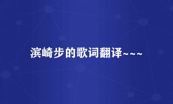 滨崎步的歌词翻译~~~