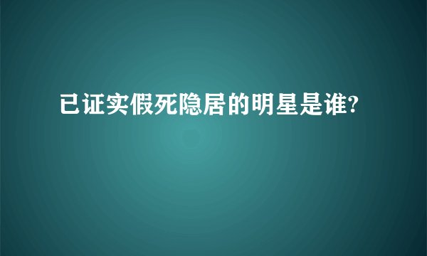 已证实假死隐居的明星是谁?