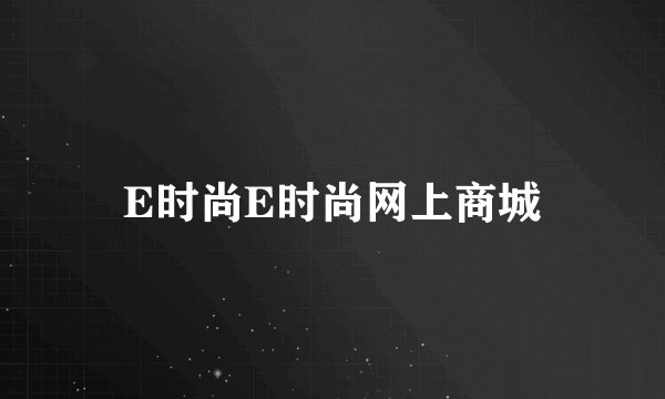 E时尚E时尚网上商城