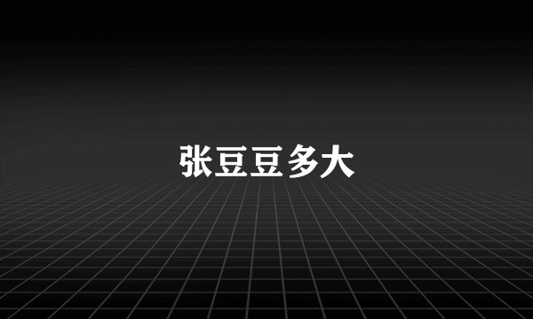张豆豆多大