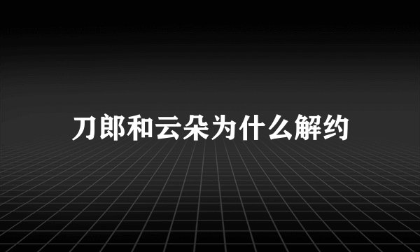 刀郎和云朵为什么解约