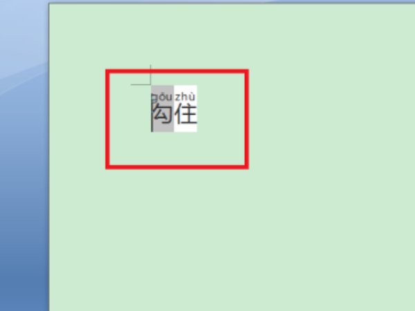 勾住是什么意思啊？