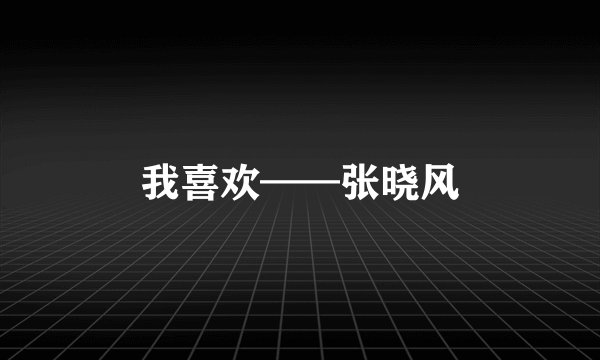 我喜欢——张晓风