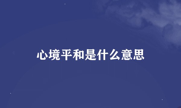 心境平和是什么意思