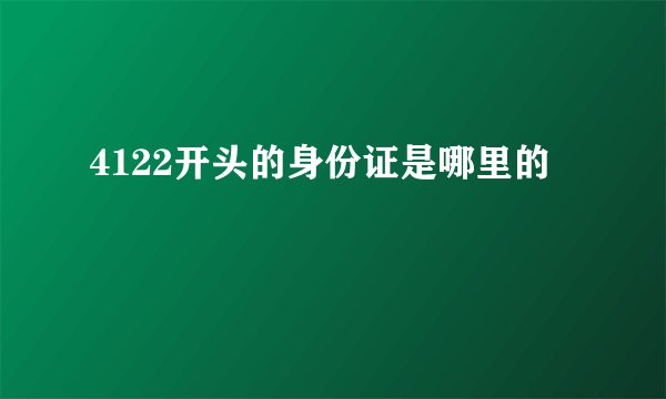4122开头的身份证是哪里的