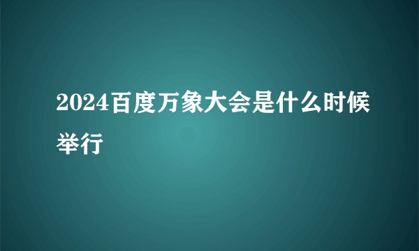 2024百度万象大会是什么时候举行