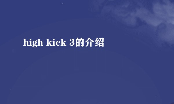 high kick 3的介绍