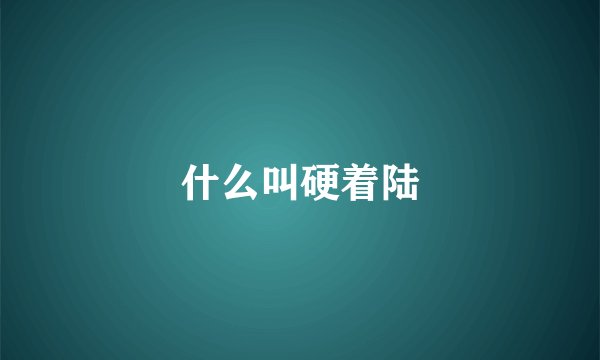什么叫硬着陆