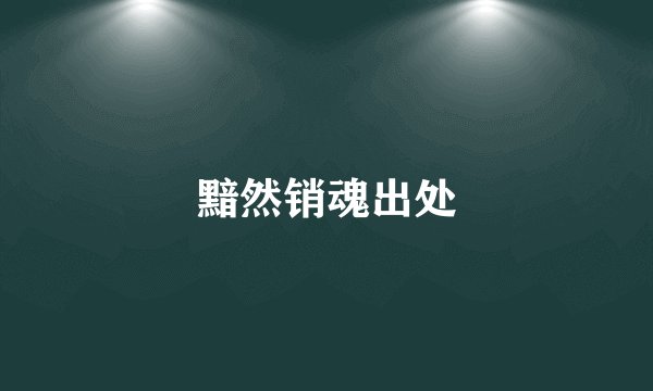 黯然销魂出处
