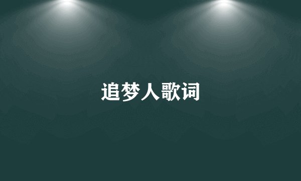 追梦人歌词