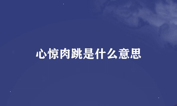 心惊肉跳是什么意思