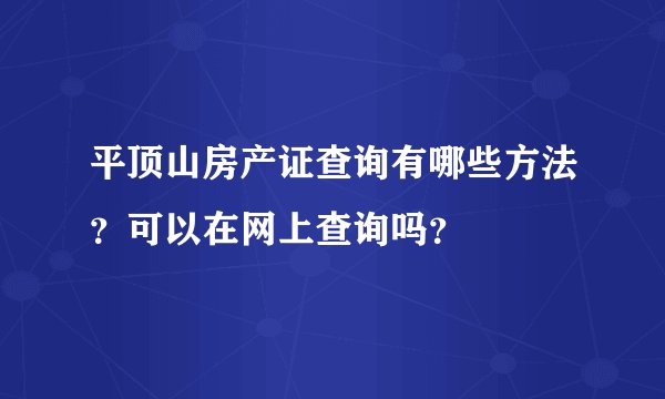 平顶山房产证查询有哪些方法？可以在网上查询吗？