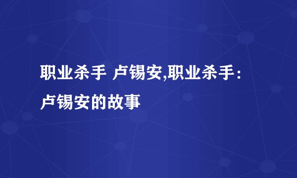 职业杀手 卢锡安,职业杀手：卢锡安的故事