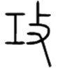 反文旁的有哪些字,分别是什么?