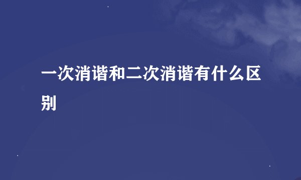 一次消谐和二次消谐有什么区别