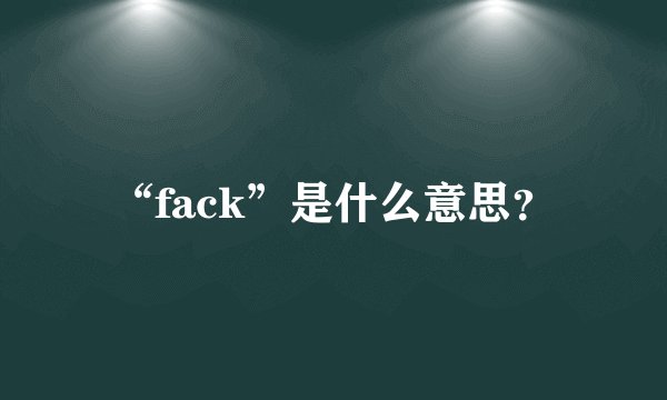 “fack”是什么意思?