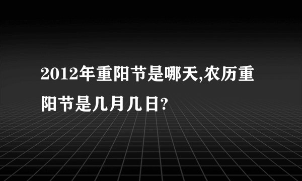 2012年重阳节是哪天,农历重阳节是几月几日?