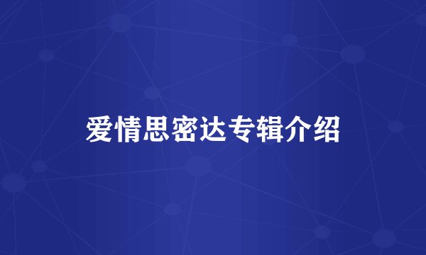 爱情思密达专辑介绍