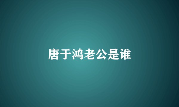 唐于鸿老公是谁