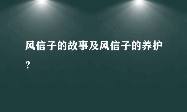 风信子的故事及风信子的养护？