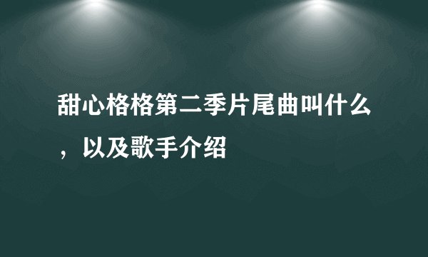甜心格格第二季片尾曲叫什么，以及歌手介绍