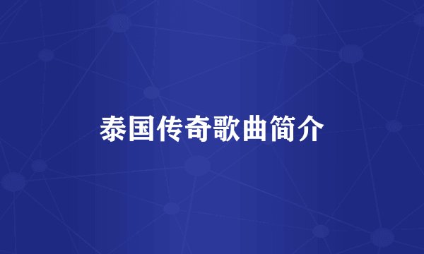 泰国传奇歌曲简介