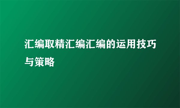 汇编取精汇编汇编的运用技巧与策略