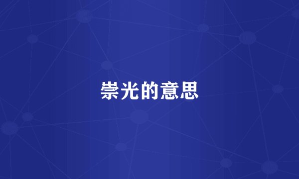 崇光的意思