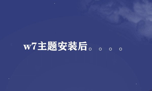 w7主题安装后。。。。
