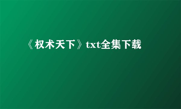 《权术天下》txt全集下载