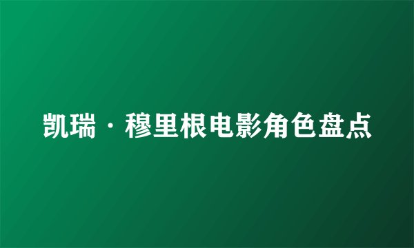 凯瑞·穆里根电影角色盘点