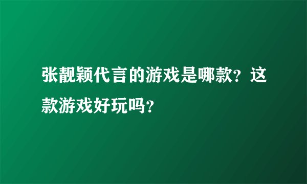 张靓颖代言的游戏是哪款？这款游戏好玩吗？