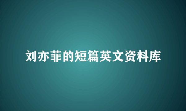 刘亦菲的短篇英文资料库