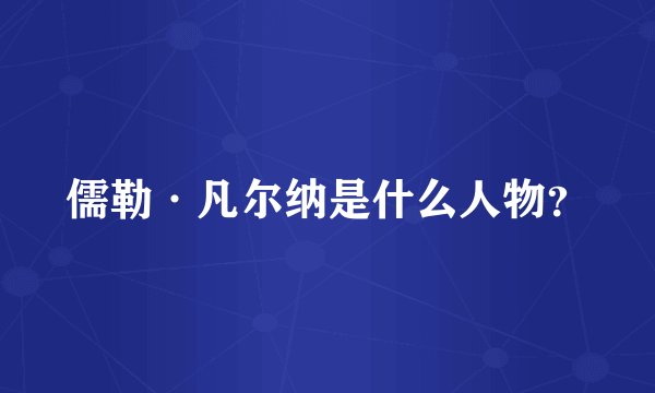 儒勒·凡尔纳是什么人物？