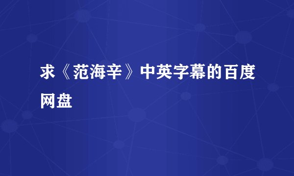 求《范海辛》中英字幕的百度网盘