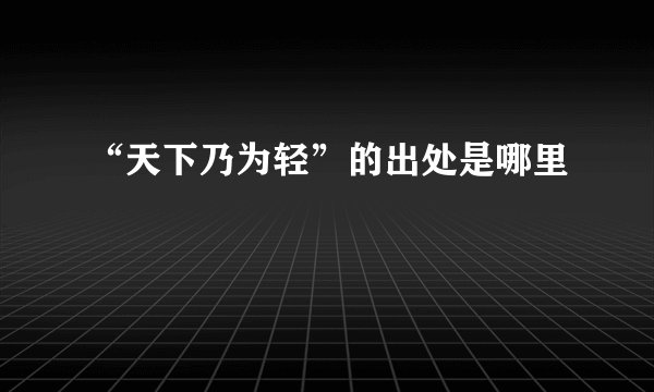 “天下乃为轻”的出处是哪里