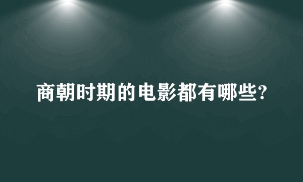 商朝时期的电影都有哪些?