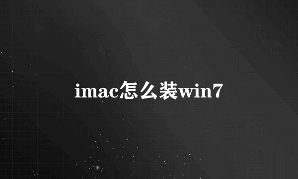 imac怎么装win7