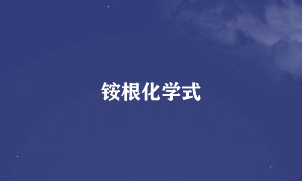 铵根化学式