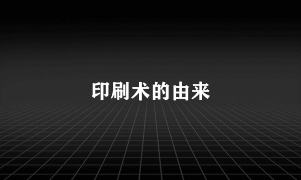 印刷术的由来