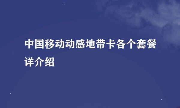 中国移动动感地带卡各个套餐详介绍