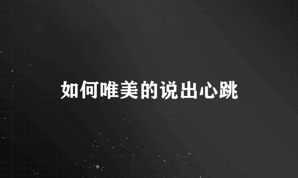 如何唯美的说出心跳