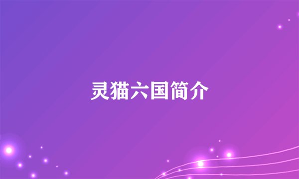 灵猫六国简介
