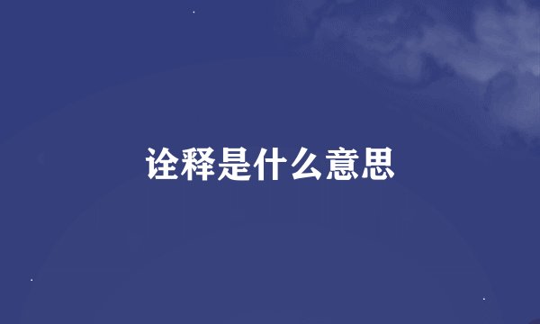 诠释是什么意思