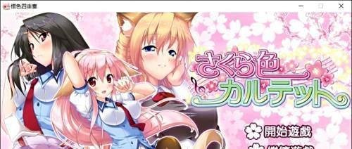 樱色四重奏全攻略