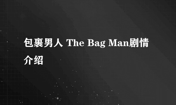 包裹男人 The Bag Man剧情介绍