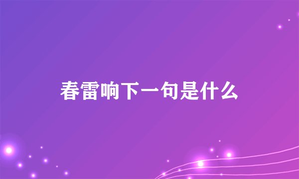春雷响下一句是什么