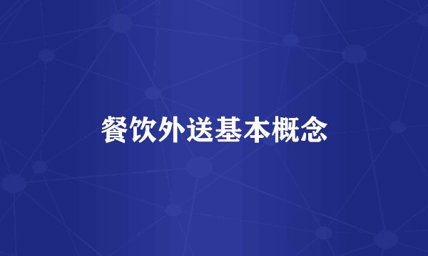 餐饮外送基本概念