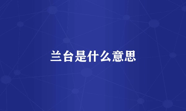 兰台是什么意思